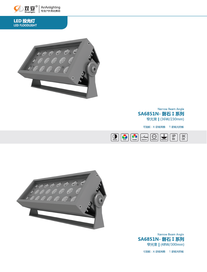 SA6851N 窄光束 磐石Ι系列投光灯
