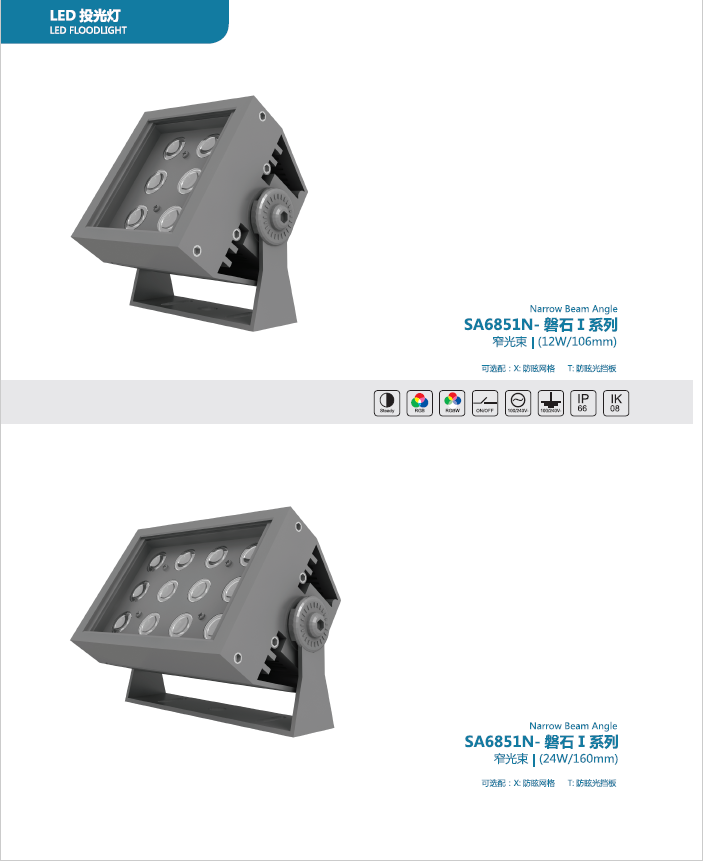 SA6851N 窄光束 磐石Ι系列投光灯